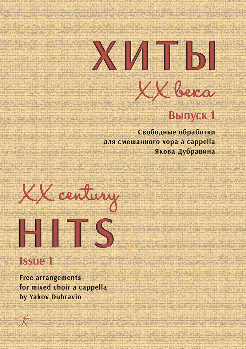XX Century Hits–1. Free arrang. for mixed choir a cappella by Ya. Dubravin