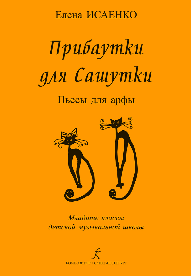 Isayenko E. Jolly Rhymes for Sashutka. Pieces for harp. Junior forms of children music school