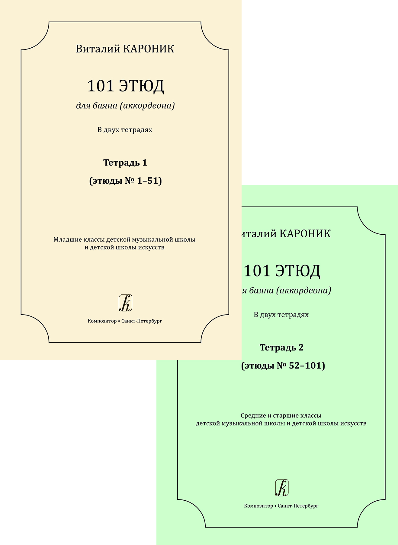 Karonik V. 101 Etudes for Bayan (Accordion). In 2 volumes. For children music school and children arts’ school