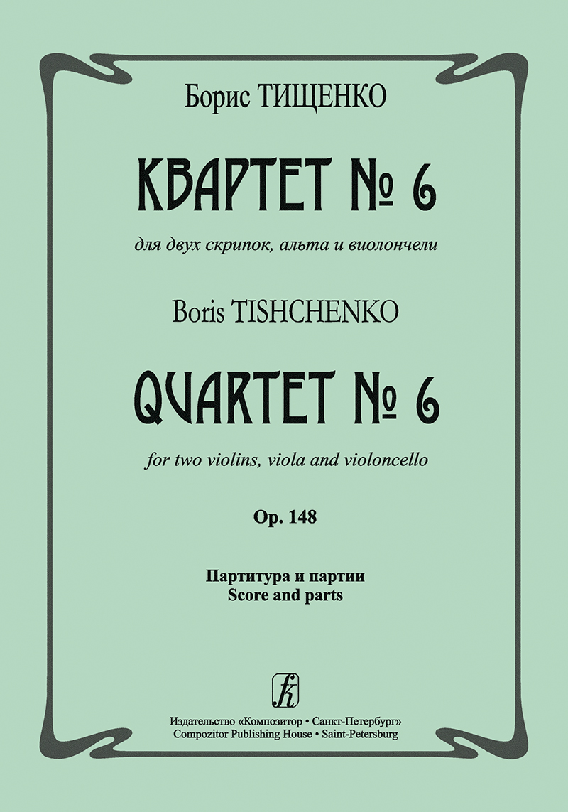 Tishchenko B. Quartet No 6. Op. 148. Score and parts