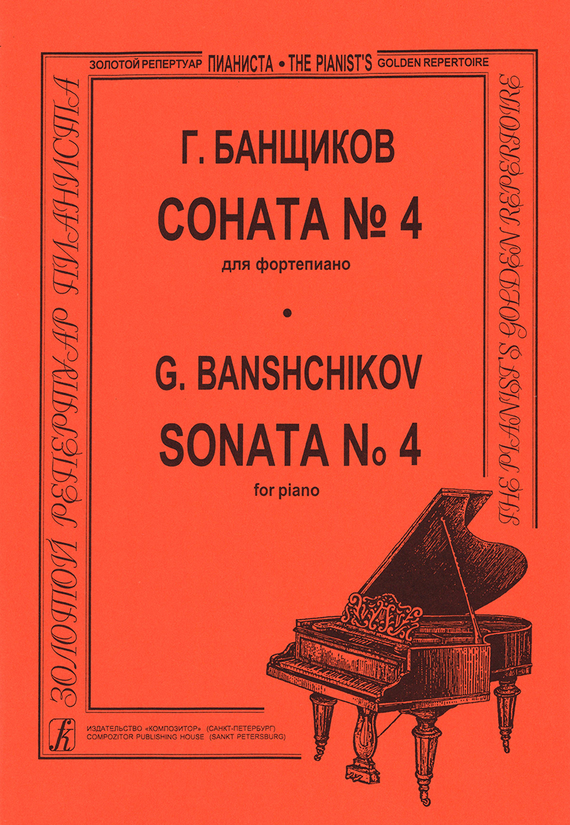 Banshchikov G. Sonata № 4 for piano