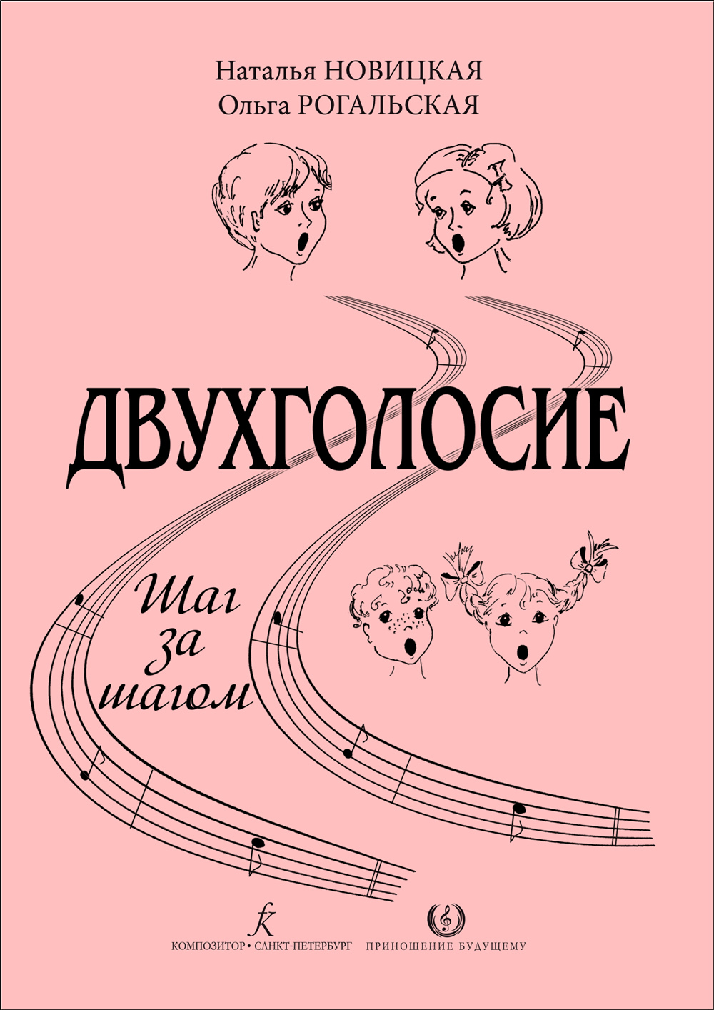 Новицкая Н., Рогальская О. Двухголосие. Шаг за шагом. Учебно-методическое пособие для ДМШ и ДШИ