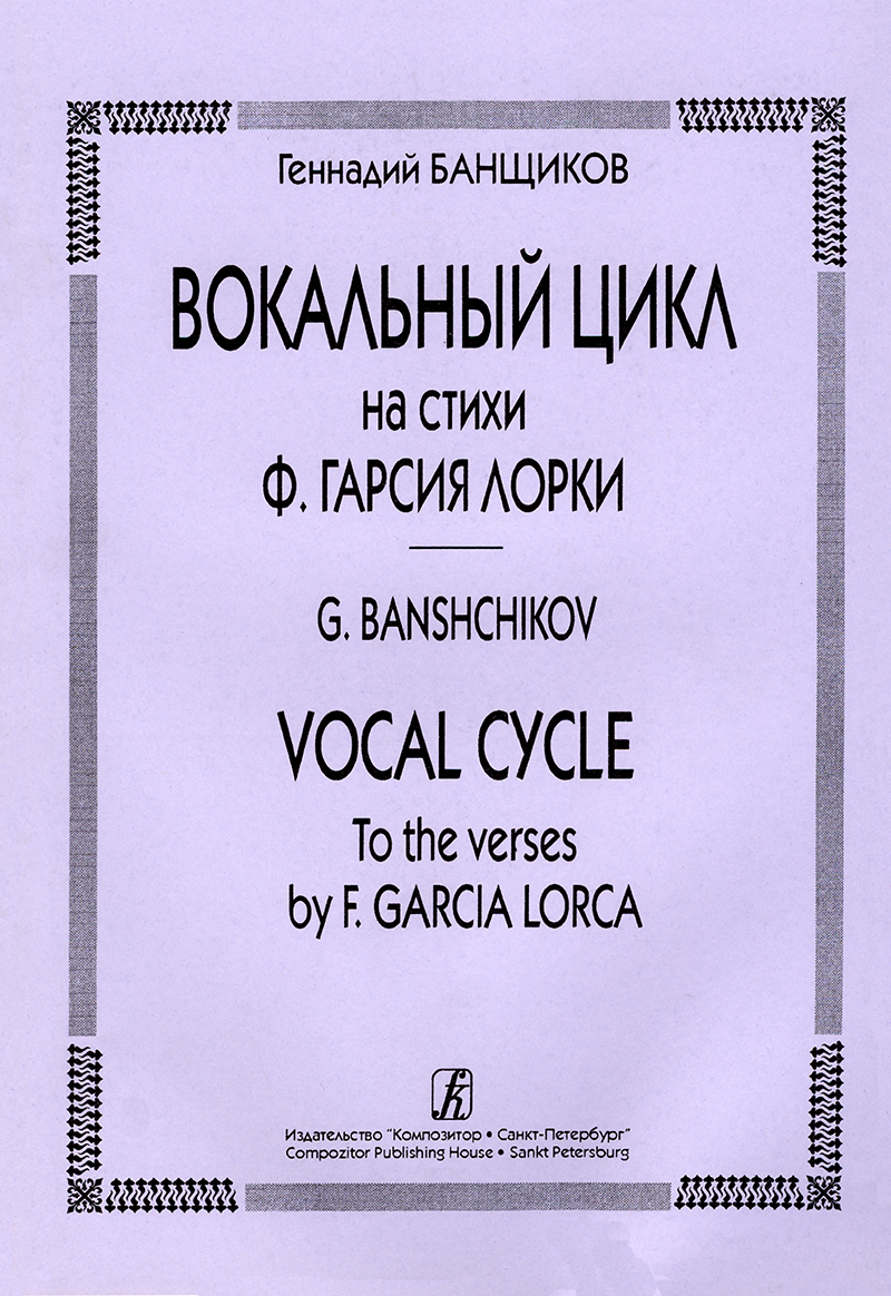 Banshcikov G. Vocal cycle to the verses by F. Garcia Lorca