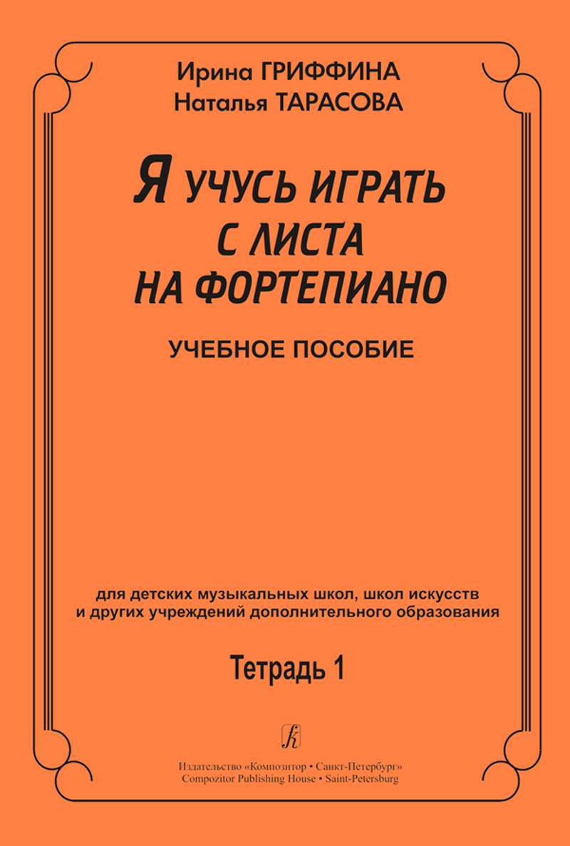 Griffina I., Tarasova N. I Study Playing Piano Prima Vista. Vol. 1. Educational aid
