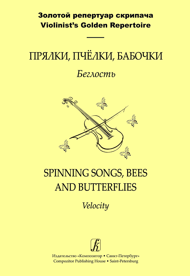 Spinnins Songs, Bees, Butterflies. The velocity enhancement teaching aid for music schools and colleges. Piano score and part