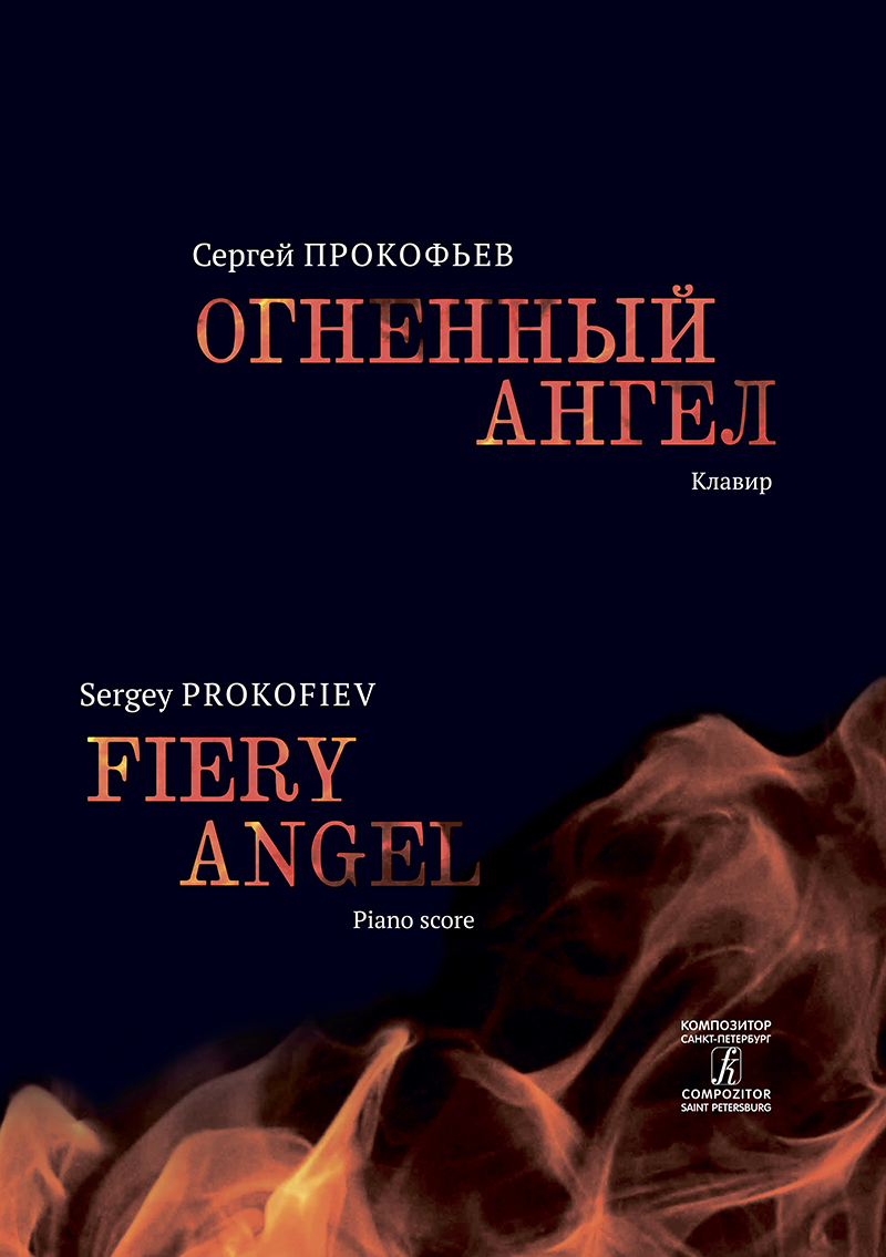 Prokofiev S. Fiery Angel. Opera in 5 acts, 7 scenes. Piano score