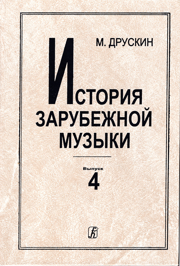 Друскин М. История зарубежной музыки. Вып. 4