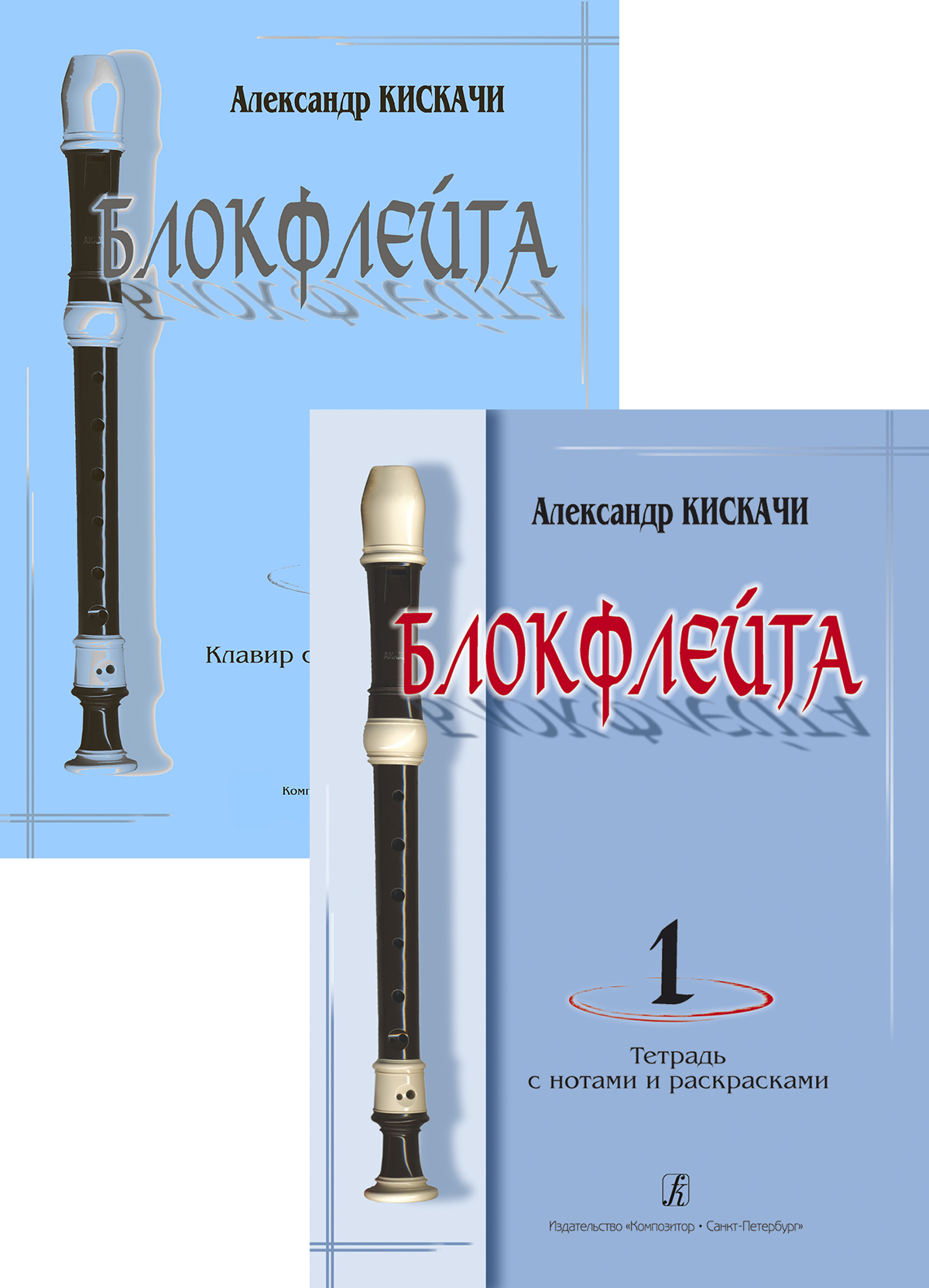 Kiskachi A. Recorder. Vol. 1. School for Beginners. Piano score with commentaries