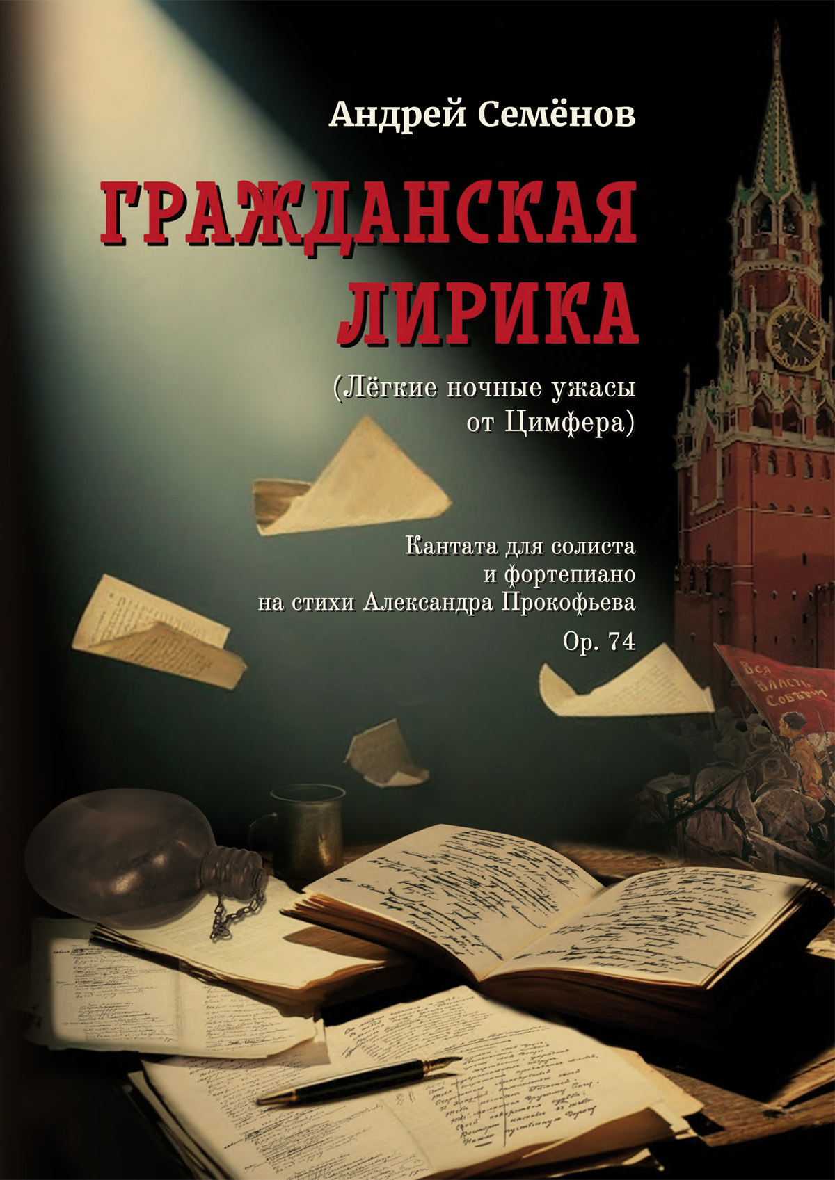 Семёнов А. Гражданская лирика. Кантата для солиста и фп.