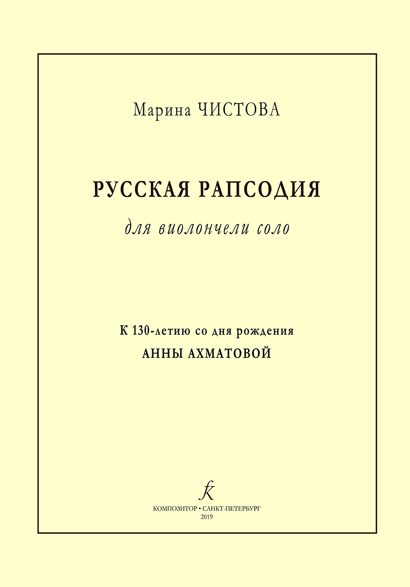 Chistova M. Russian Rhapsody for cello solo. To the 130th anniversary of A. Akhmatova's birthday