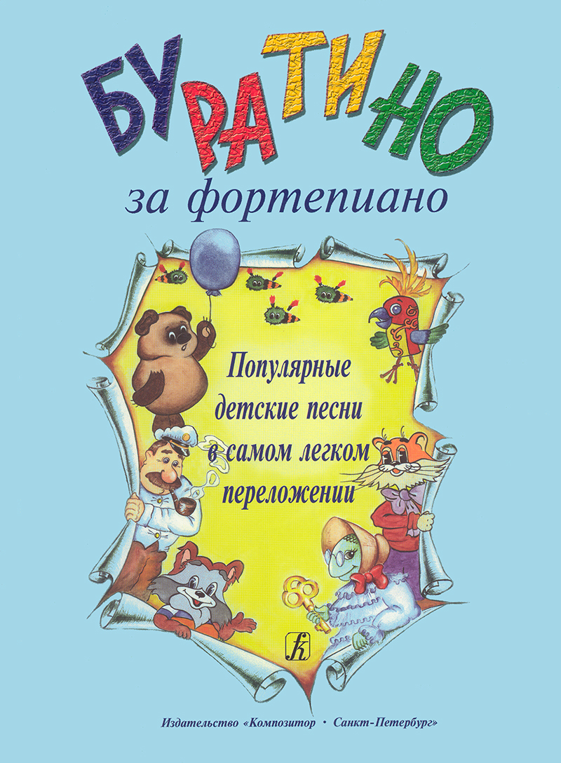 Pinocchio at the piano. Popular children's songs in the easiest arrangement for piano