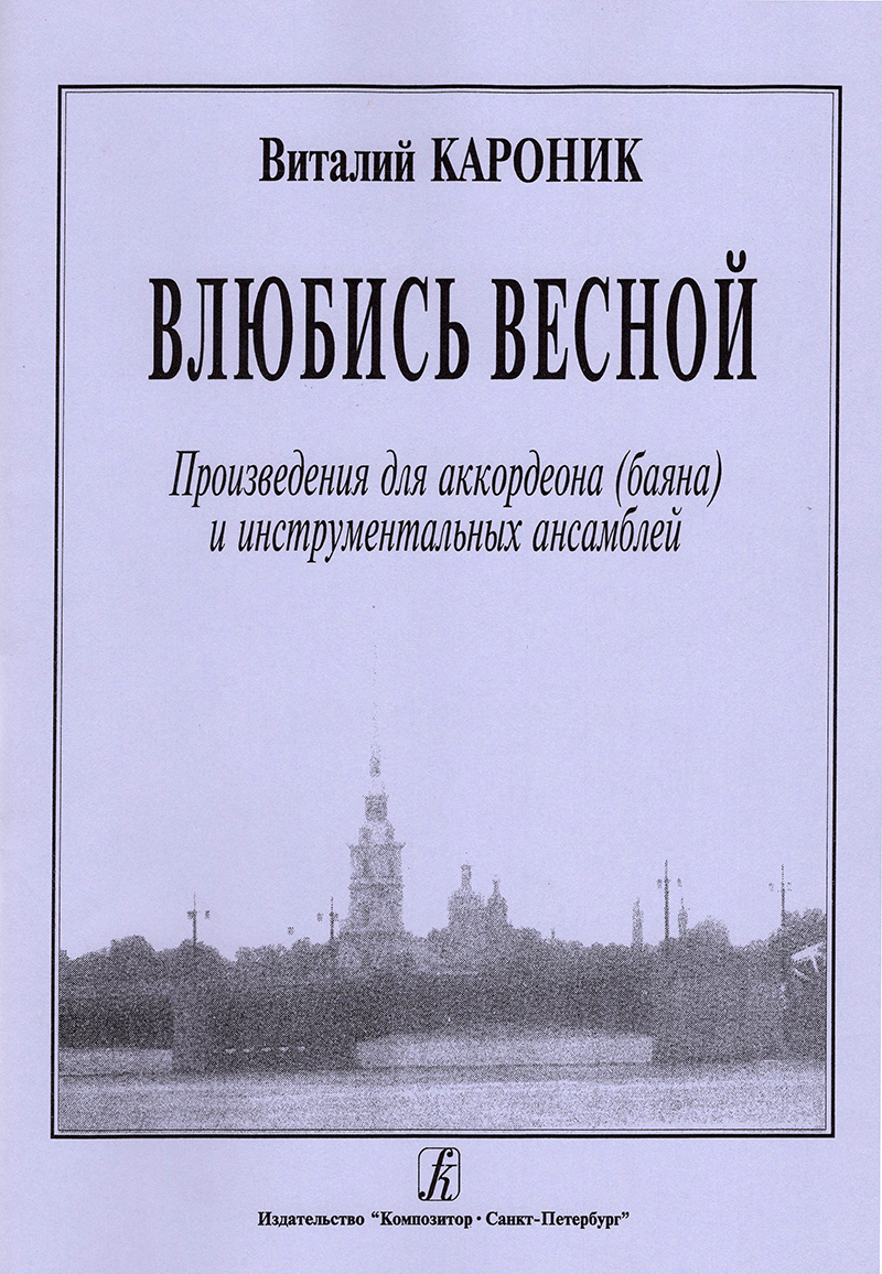 Karonik V. Love Comes in Spring. Copositions for Accordion (Bayan) and instrumental ensembles