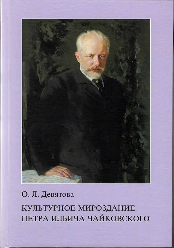 Девятова О. Культурное мироздание П. И. Чайковского
