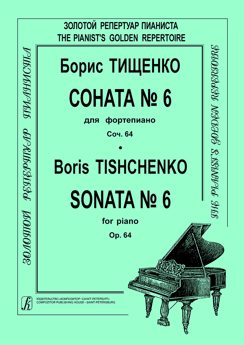 Tishchenko B. Sonata № 6 for piano