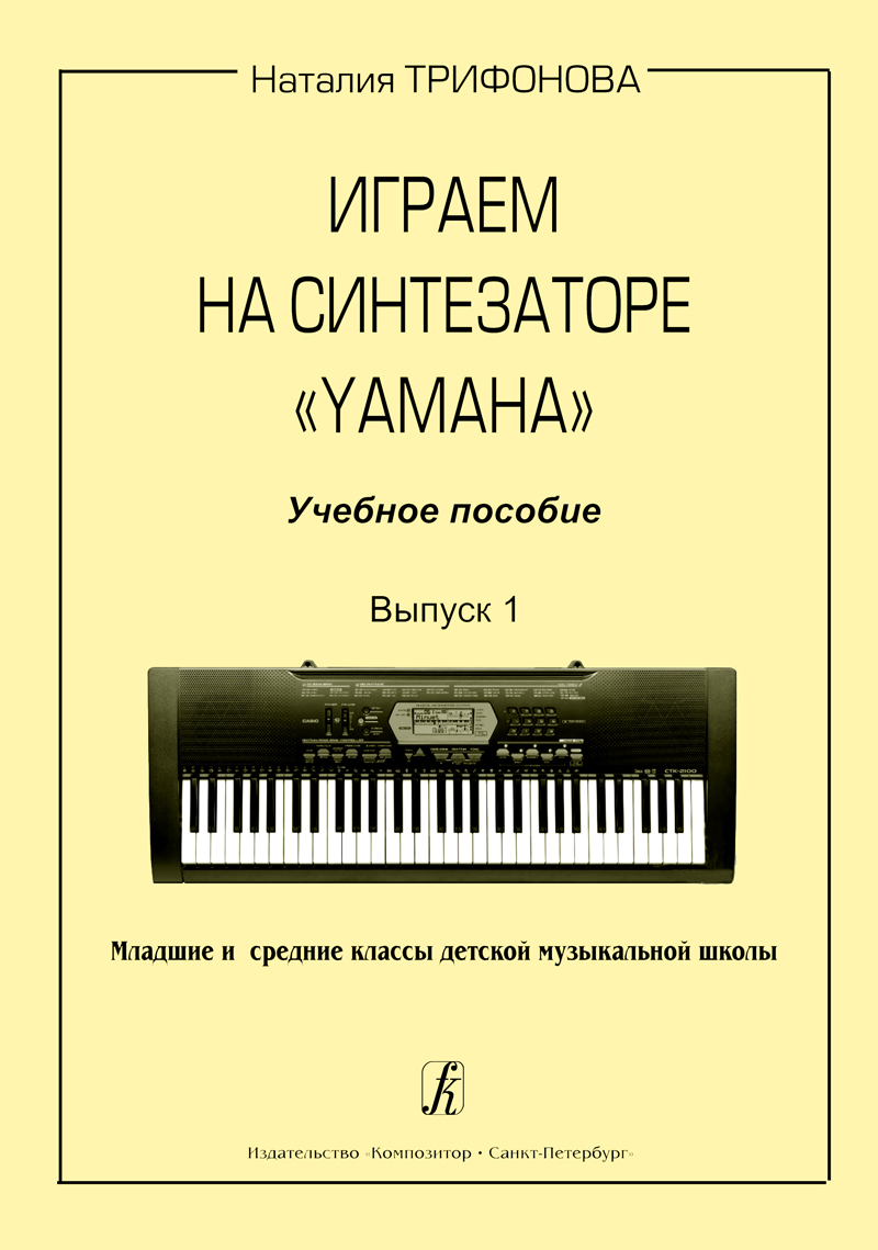 Trifonova N. Playing Synthesizer Yamaha. Vol. 1