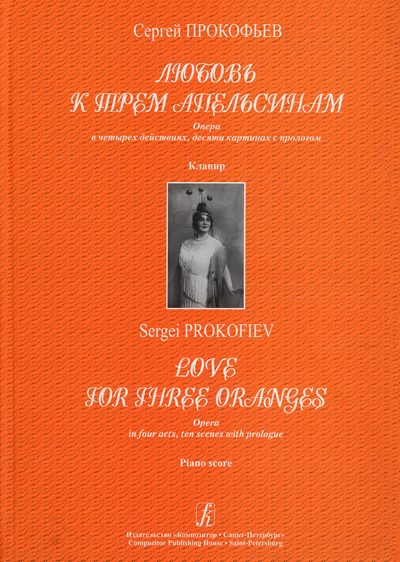 Prokofiev S. Love for Three Oranges. Opera in 4 acts, 10 scenes with prologue. Vocal score