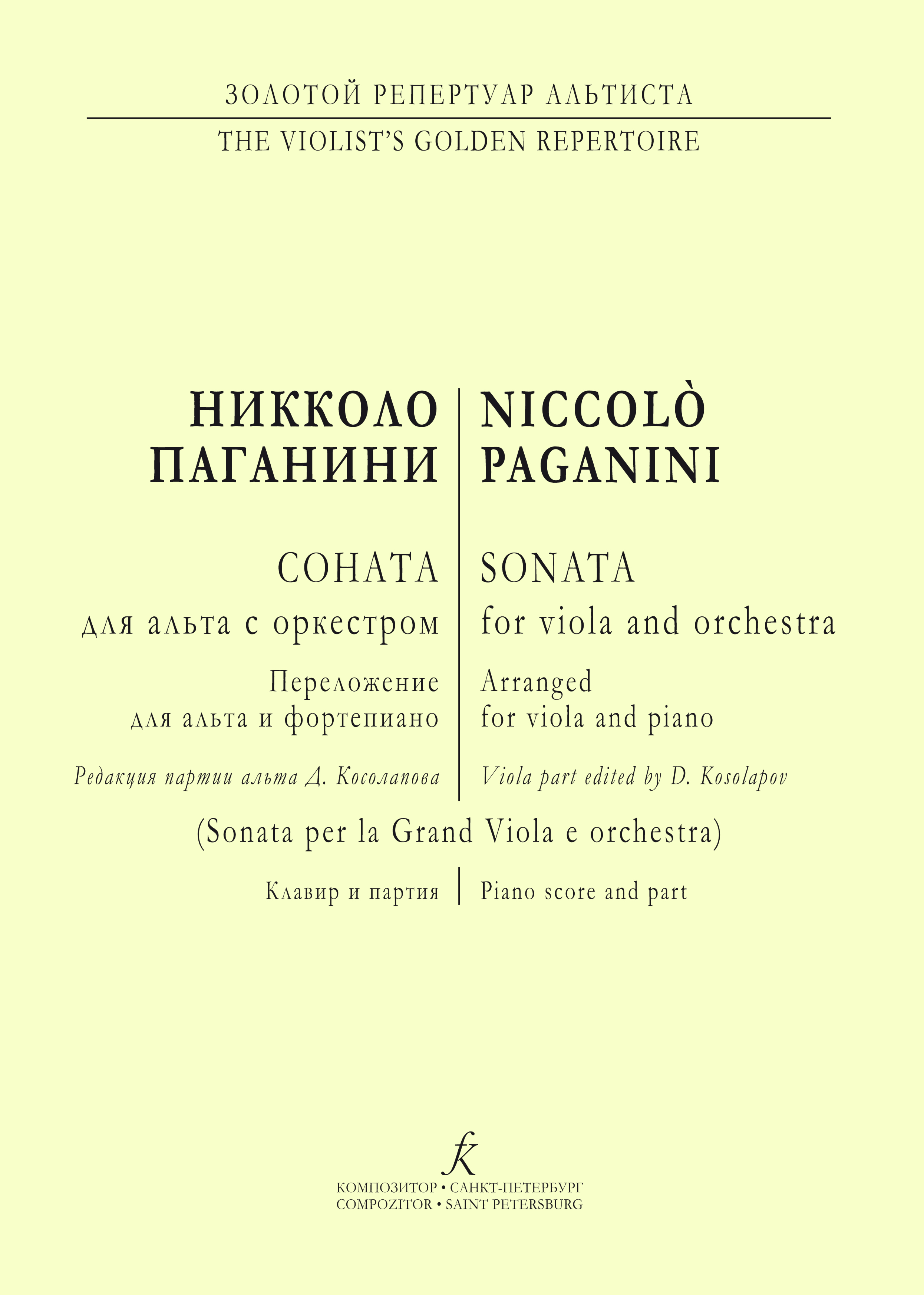 Паганини Н. Соната для альта c оркестром. Клавир и партия