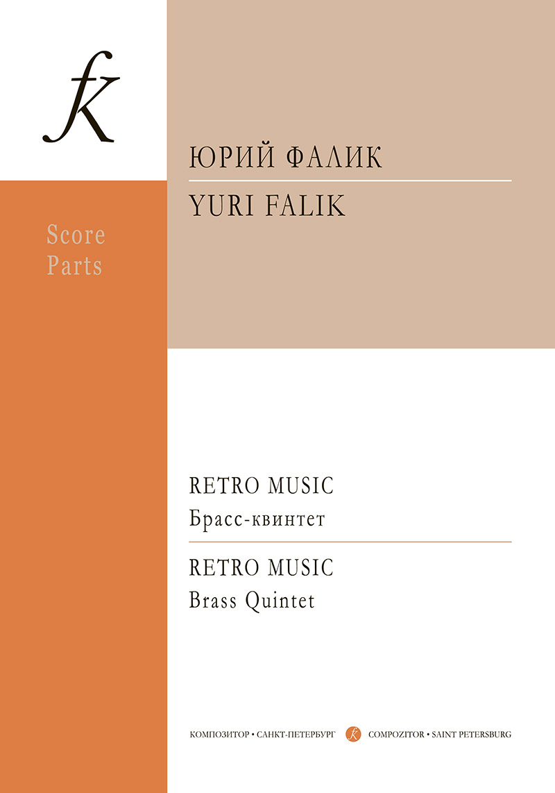 Фалик Ю. Retro Music для брасс-квинтета. Партитура и партии