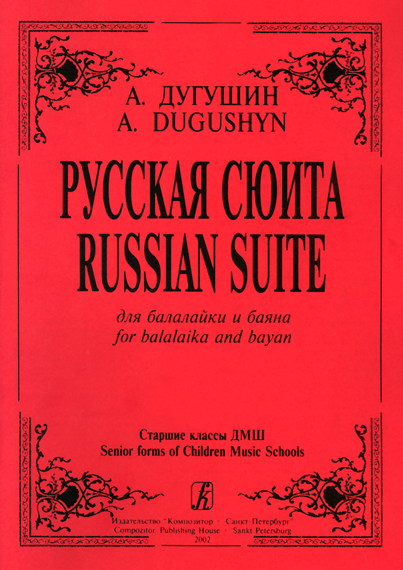 Duguchyn A. Russian Suite for balalaika and bayan. Senior forms of Children Music Schools