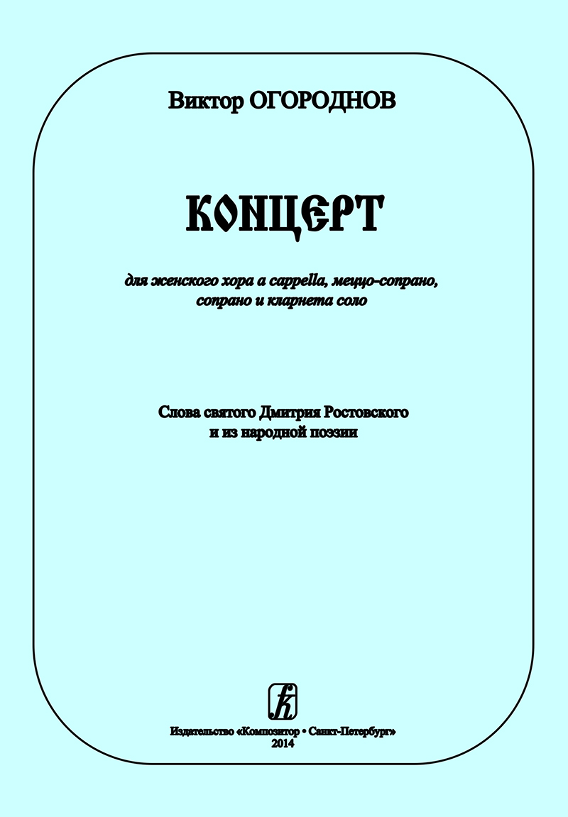 Ogorodnov V. Concerto for female choir a cappella, mezzo soprano, soprano and clarinet solo