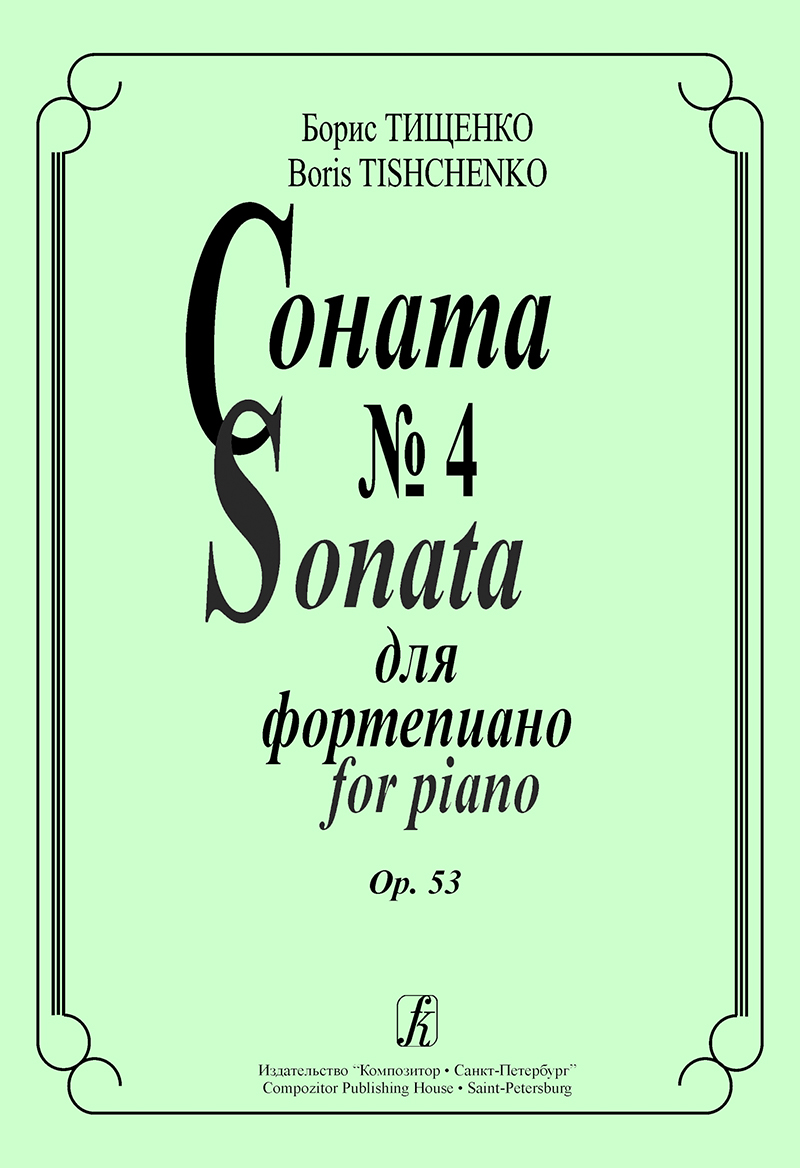 Tishchenko B. Sonata No 4 for piano