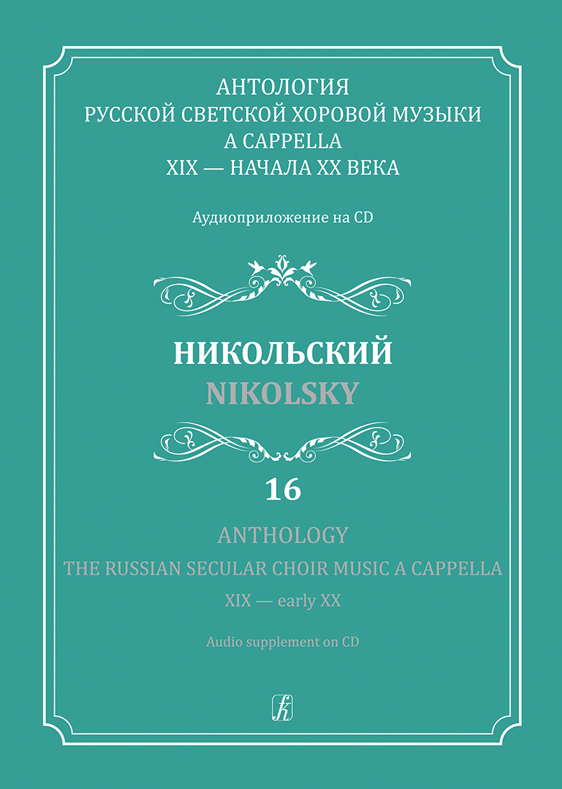 Anthology. Vol. 16. Nikolsky. The Russian Secular Choir Music A Cappella (+CD)