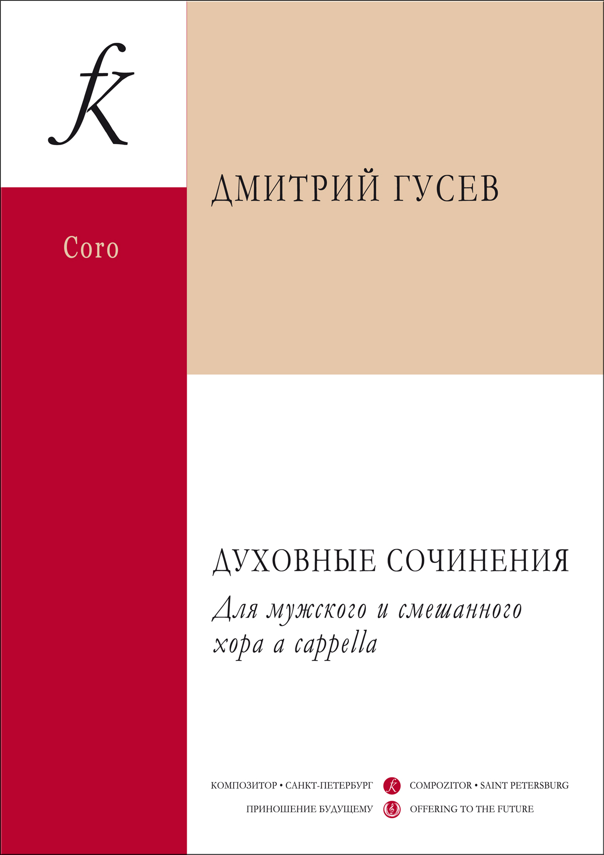 Гусев Д. Духовные сочинения. Для муж. и смеш. хора a cappella