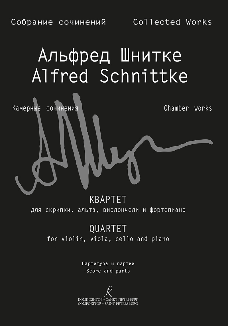 Schnittke A. Quartet for violin, alto, violoncello and piano. Scores and parts (Coll. Works. S. VI, Vol. 6. P. 1)