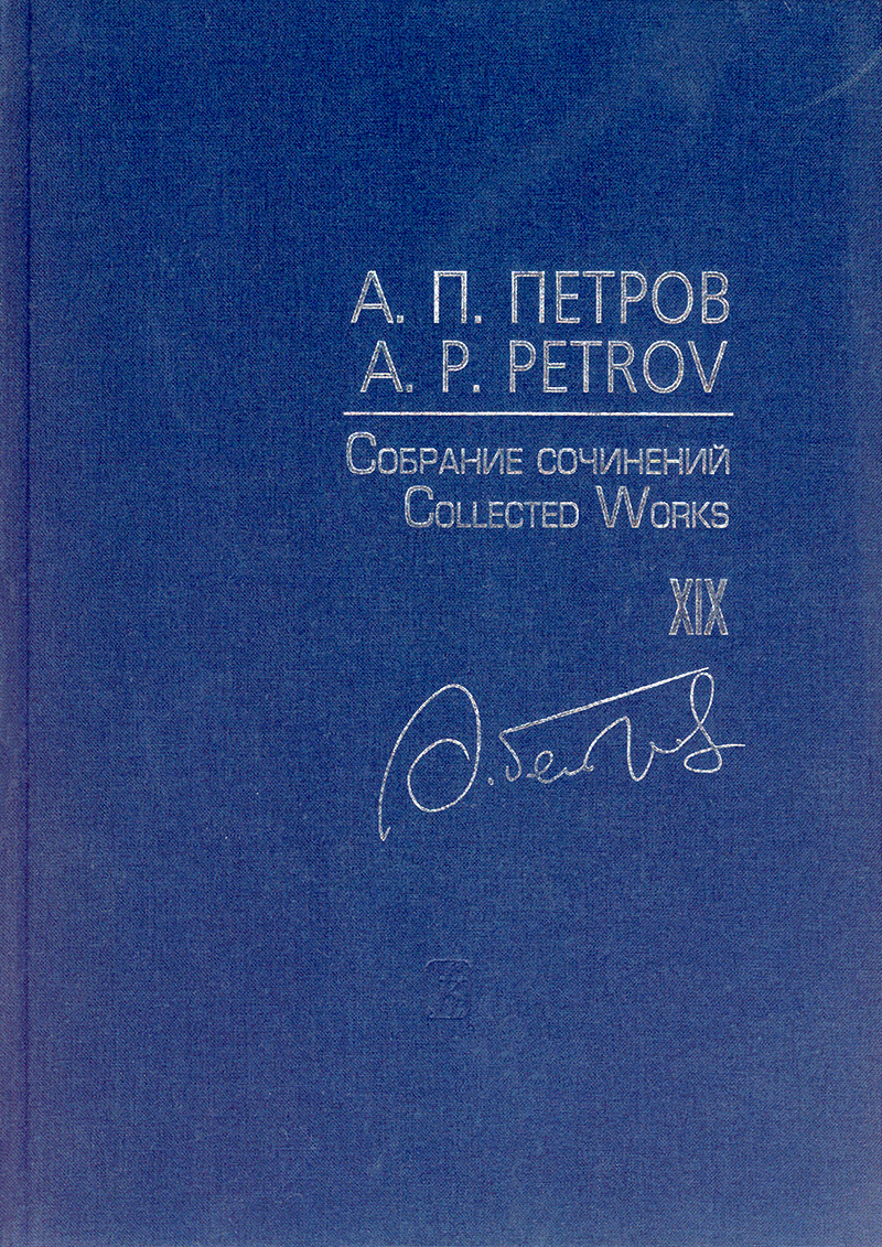 Петров А. Песни 1980–2000-х годов. Для голоса и фп. (Собр. соч. Том 19)