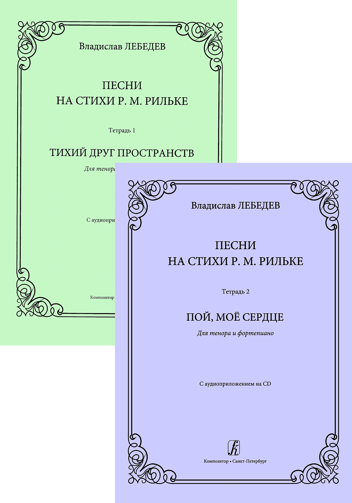 Lebedev V. Songs to R. Rilke's Verses. Vol. 1&Vol. 2. For tenor and piano (+CD)