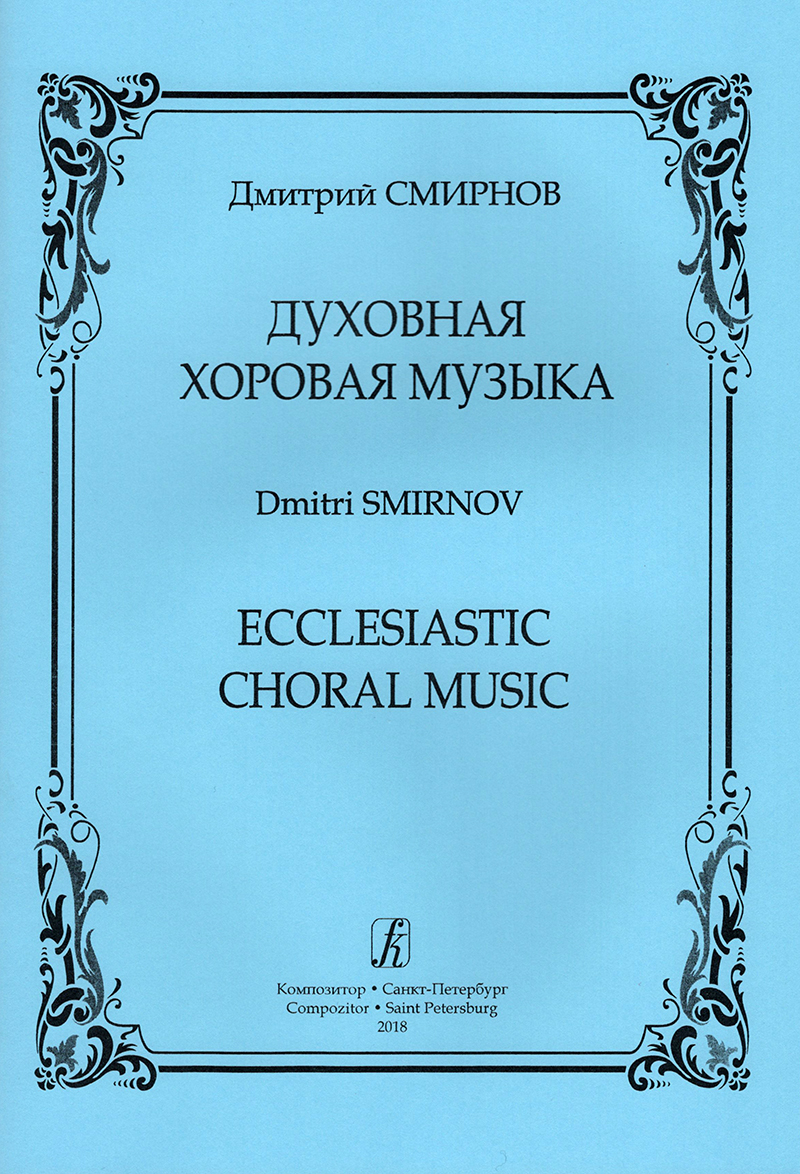 Smirnov D. Ecclesiastic Choral Music