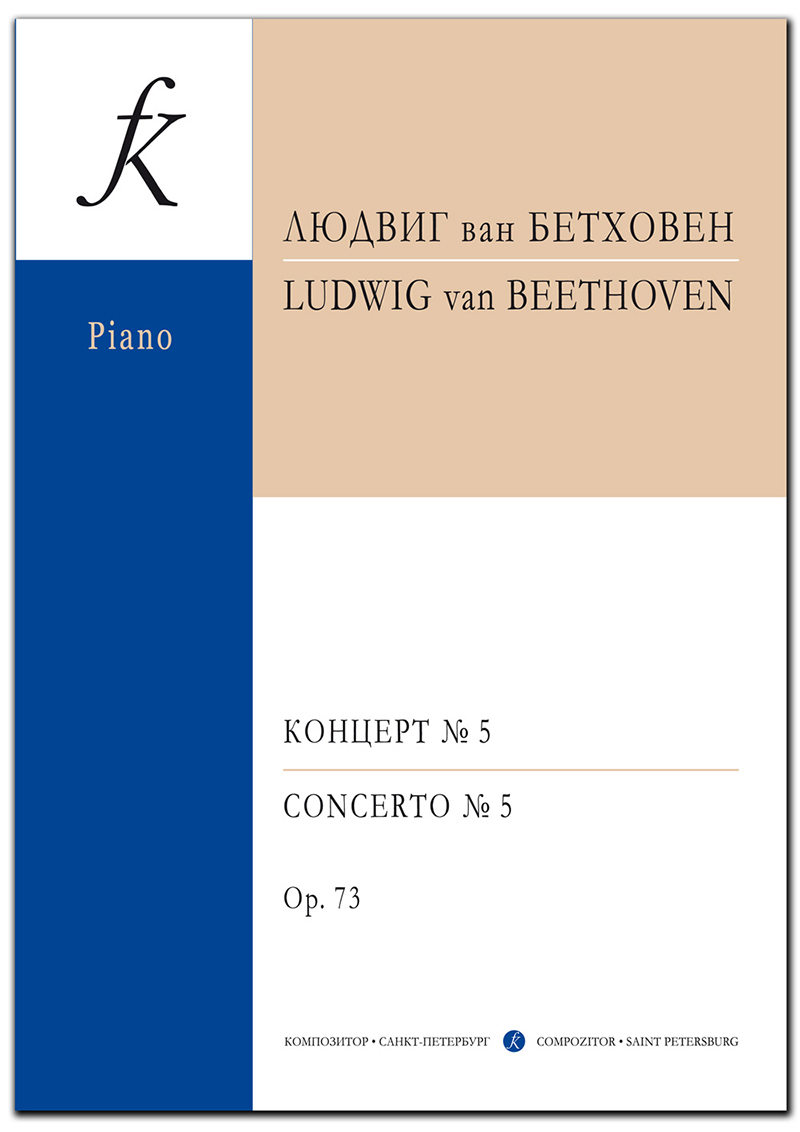 Beethoven L. Concerto No 5 (E flat major) for piano and orchestra