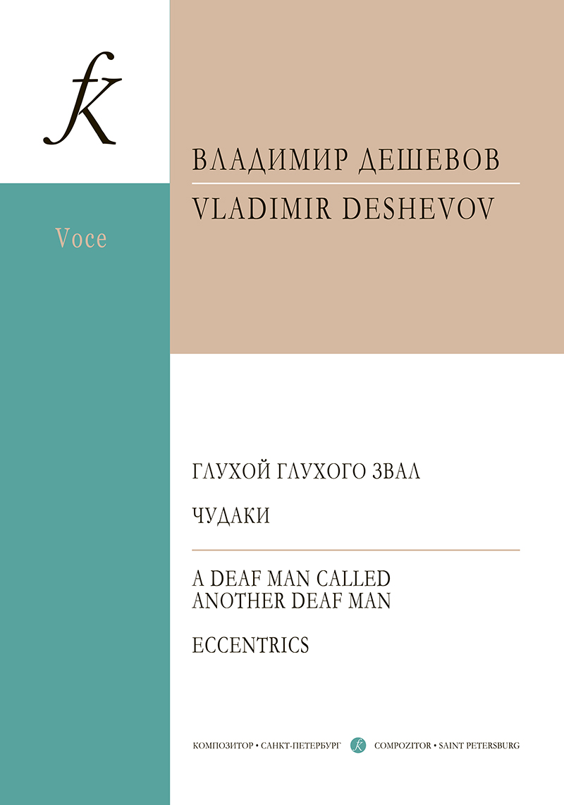 Deshevov V. Deaf to dense calling. Weirdos. For basso and piano