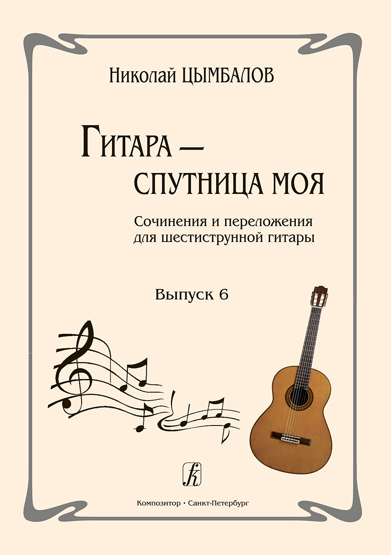 Tsymbalov N. Guitar — My Life Partner. Vol. 6. Compositions and arrangements for six-stringed guitar