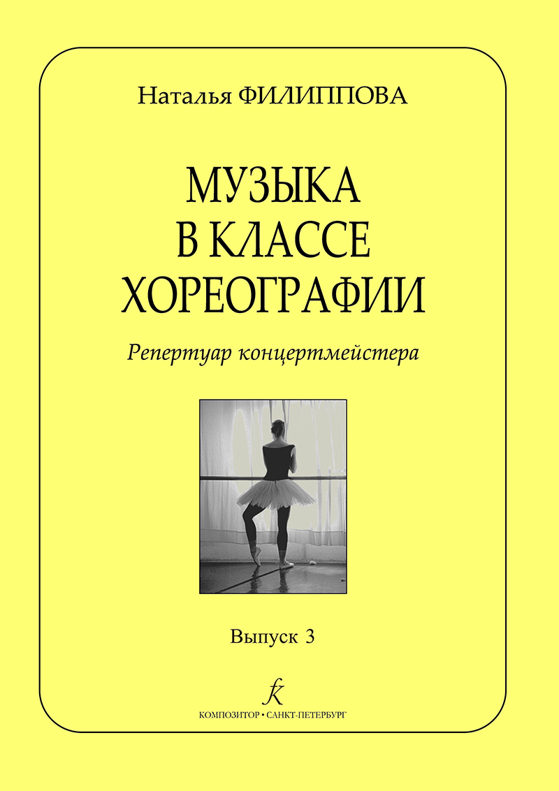 Filippova N. Music at the Choreography Lesson. Vol. 3