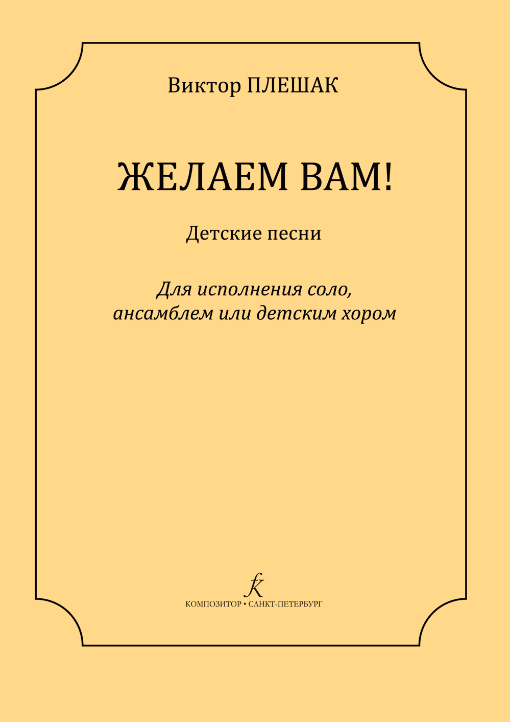 Плешак В. Желаем вам! Детские песни для исполнения соло, ансамблем или детским хором