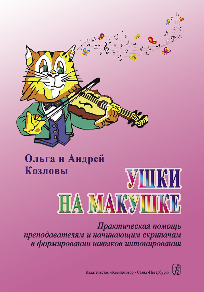 Kozlovs O. & A. We Are All Ears. Practical aid for teachers and beginning violinists