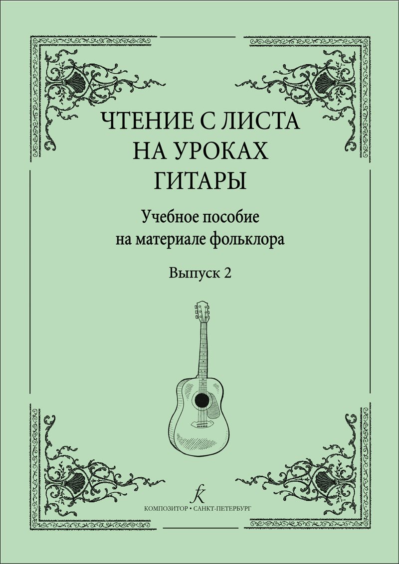 Чтение с листа на уроках гитары. Вып. 2. Средние классы
