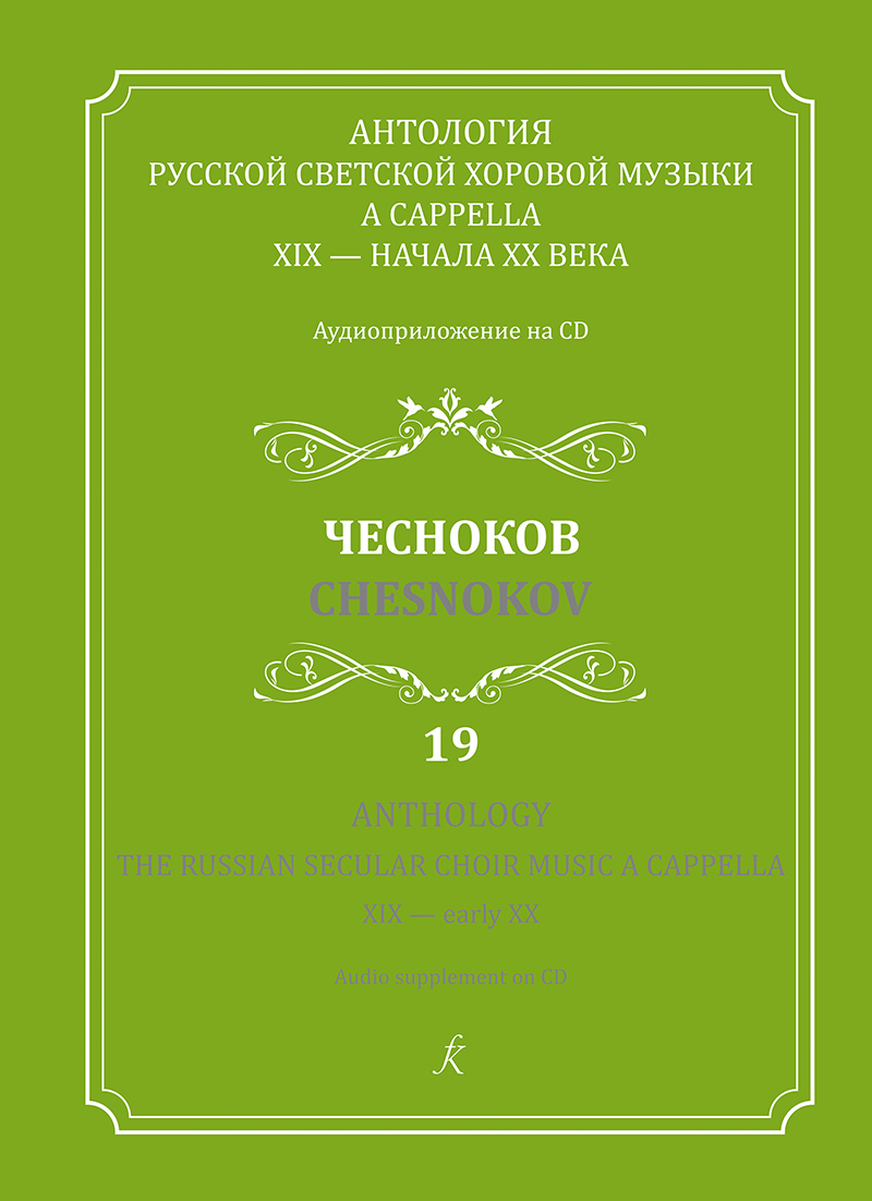 Anthology. Vol. 19. Chesnokov. The Russian Secular Choir Music a Cappella XIX — early XX (+CD)