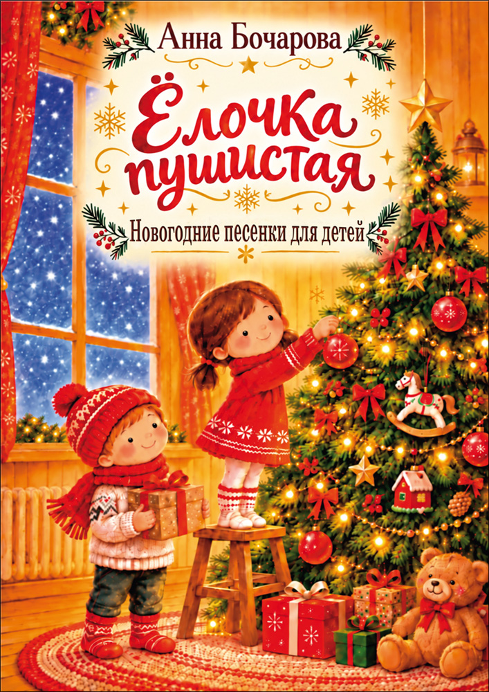 Бочарова А. Ёлочка пушистая. Новогодние песенки для детей. Для голоса и фп.