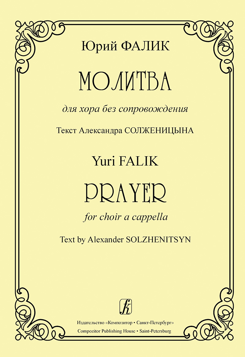 Falik Yu. Prayer for choir a cappella