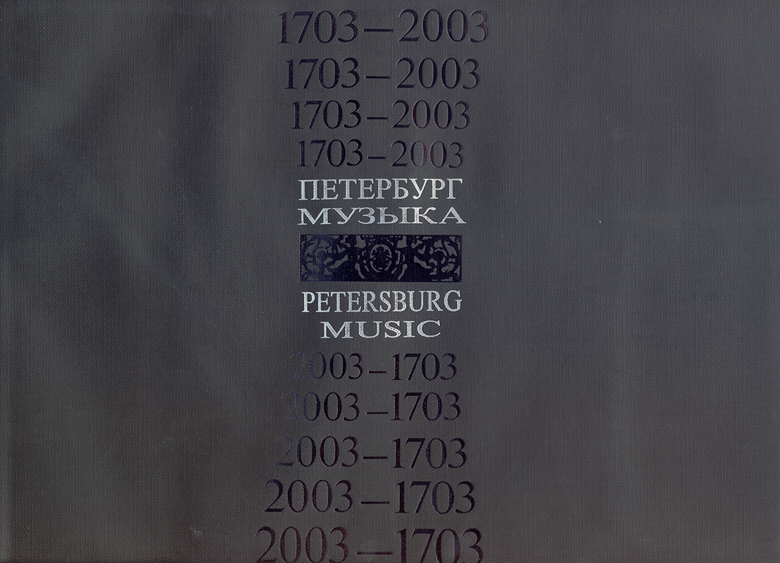 Petersburg. Music. 19 century