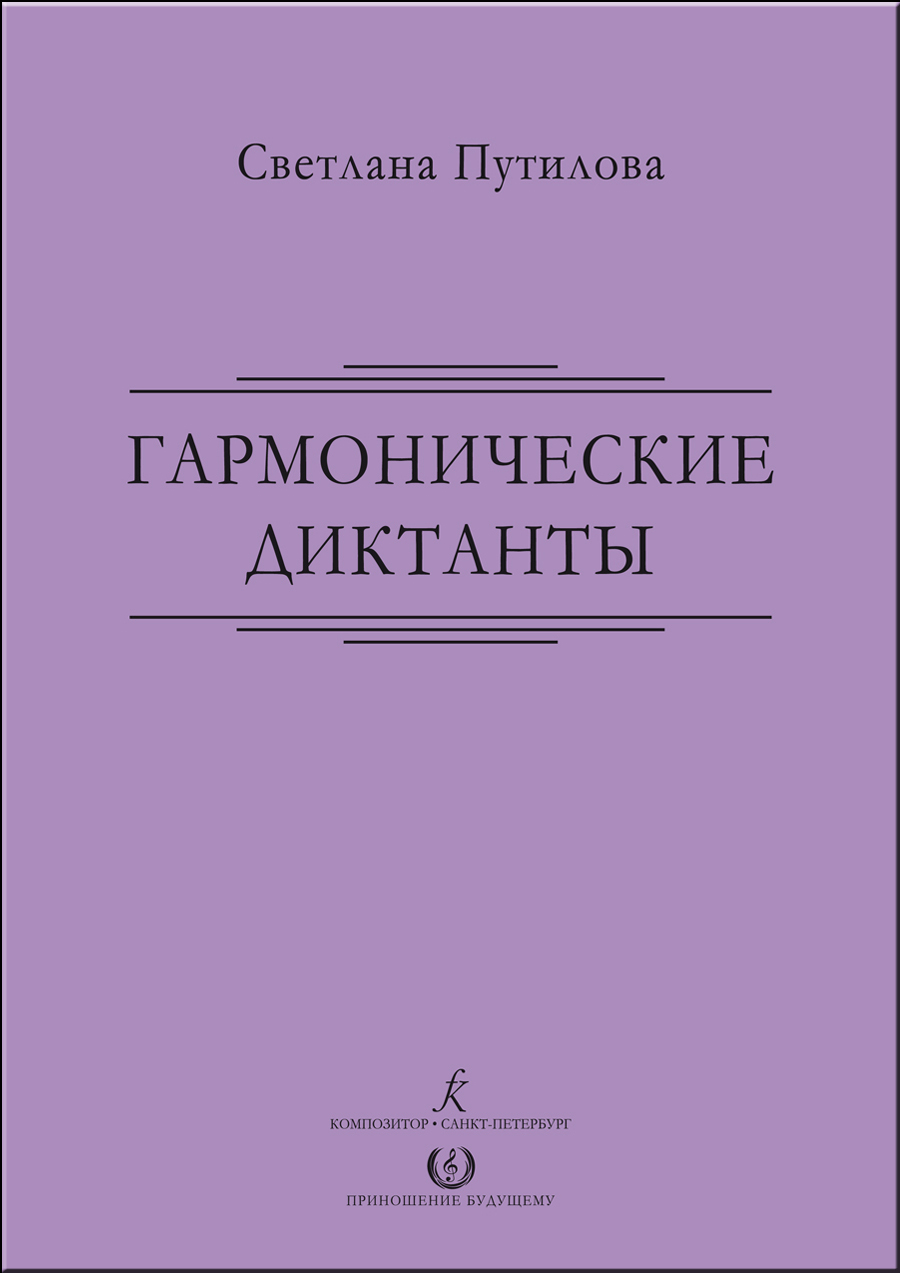 Путилова С. Гармонические диктанты