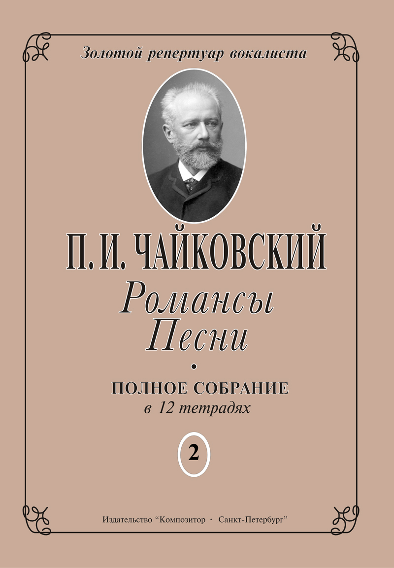 Tchaikovsky P. Romances. Songs. Vol. 2. Collected Works in 12 note-books
