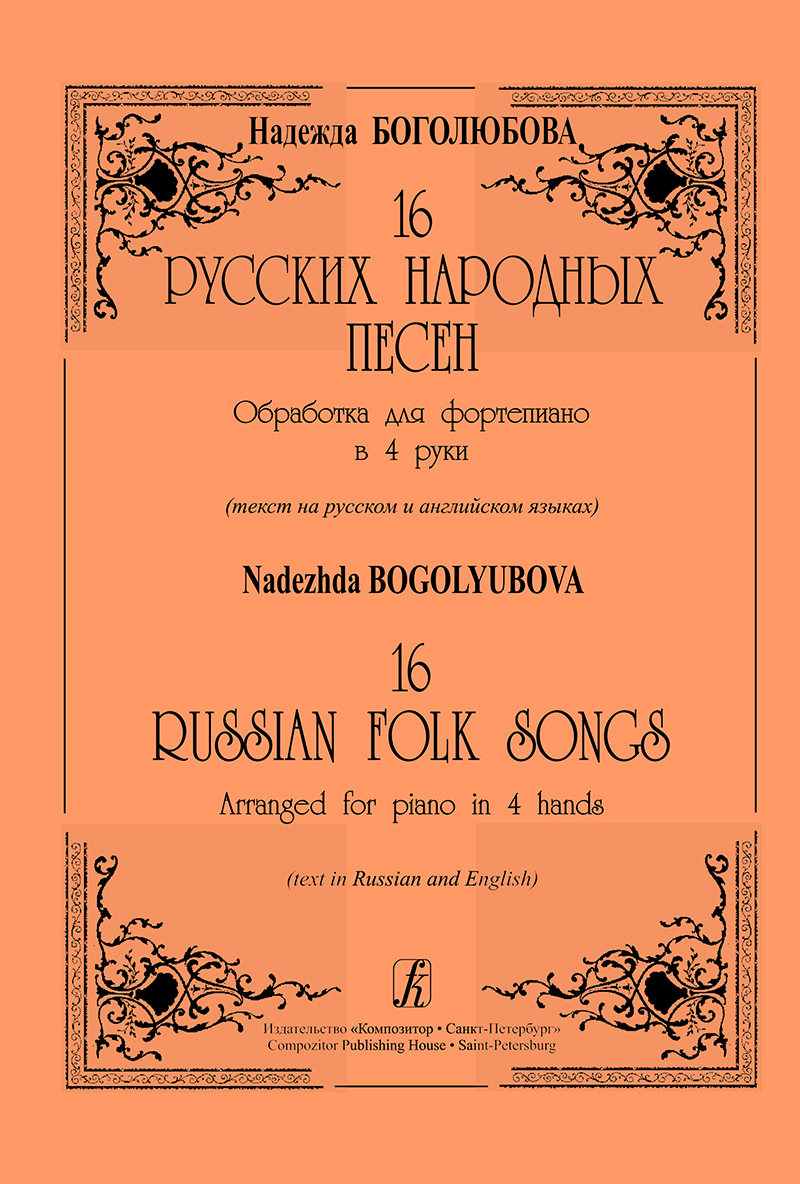 Боголюбова Н. 16 русских народных песен. Обработки для фп. в 4 руки