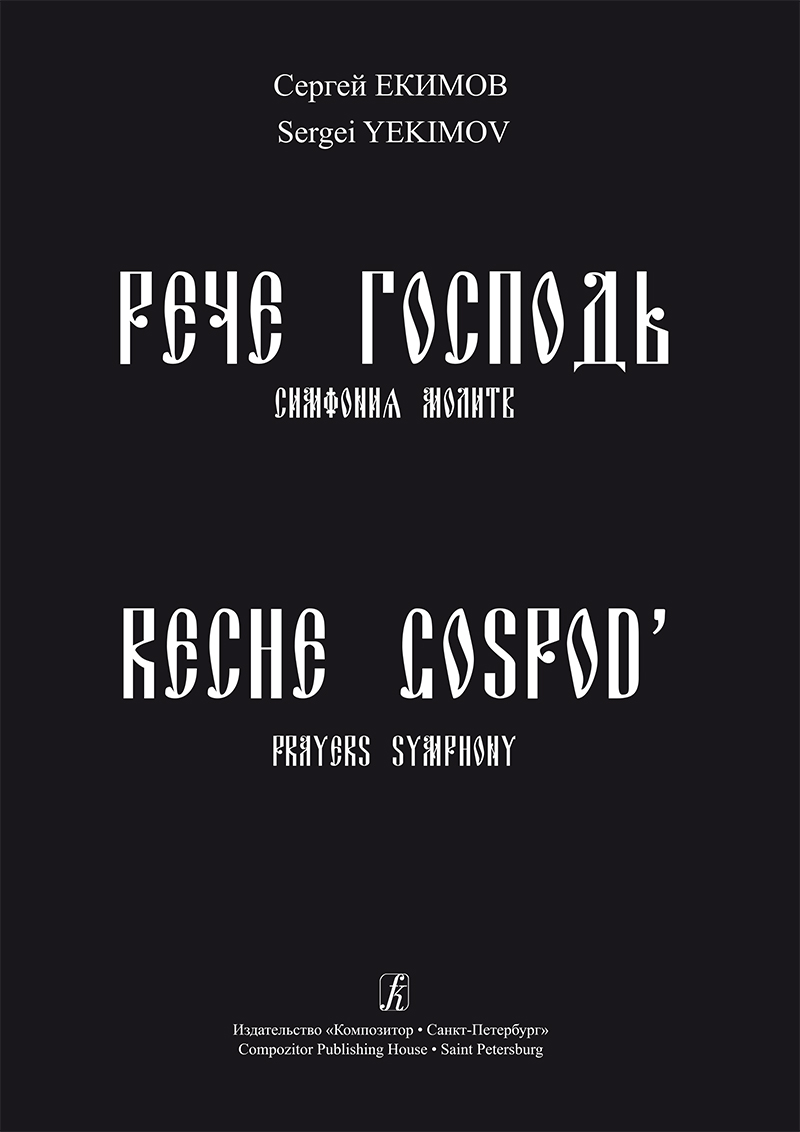 Yekimov S. Reche Gospod'. Prayers symphony. For soloists, full mixed choir and bells