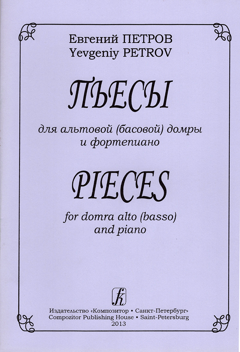 Petrov Ye. Pieces for Domra Alto (Basso) and Piano. Piano score and part