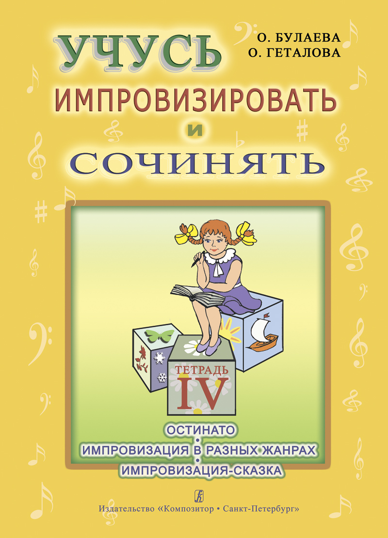 Bulayeva O., Getalova O. I Learn to Improvise and Compose, vol. 4