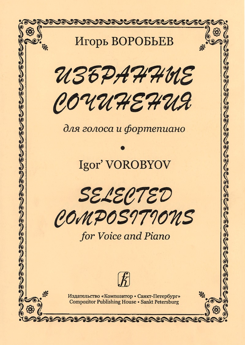 Воробьев И. Избранные сочинения для голоса и фп.
