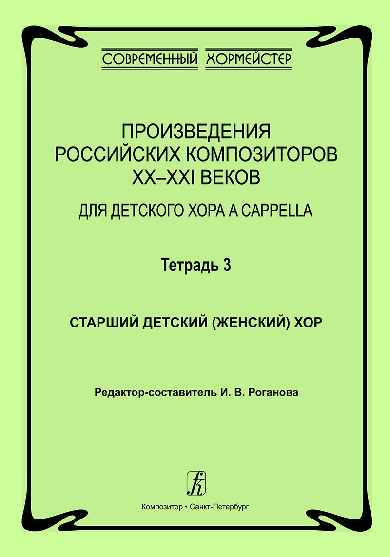 Compositions by the Russian Authors. Vol. 3. For children choir a cappella. Senior choir